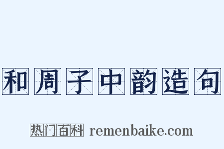 和周子中韵造句是什么意思的图片